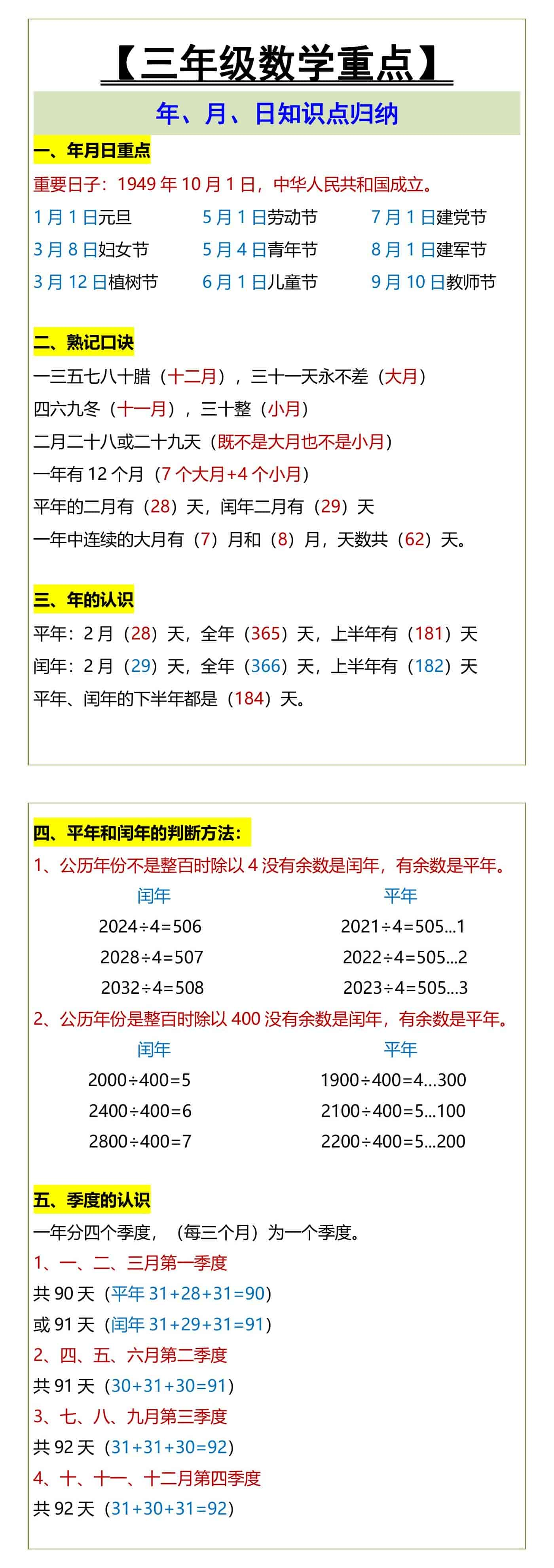 三年级数学重点 年、月、日知识点归纳