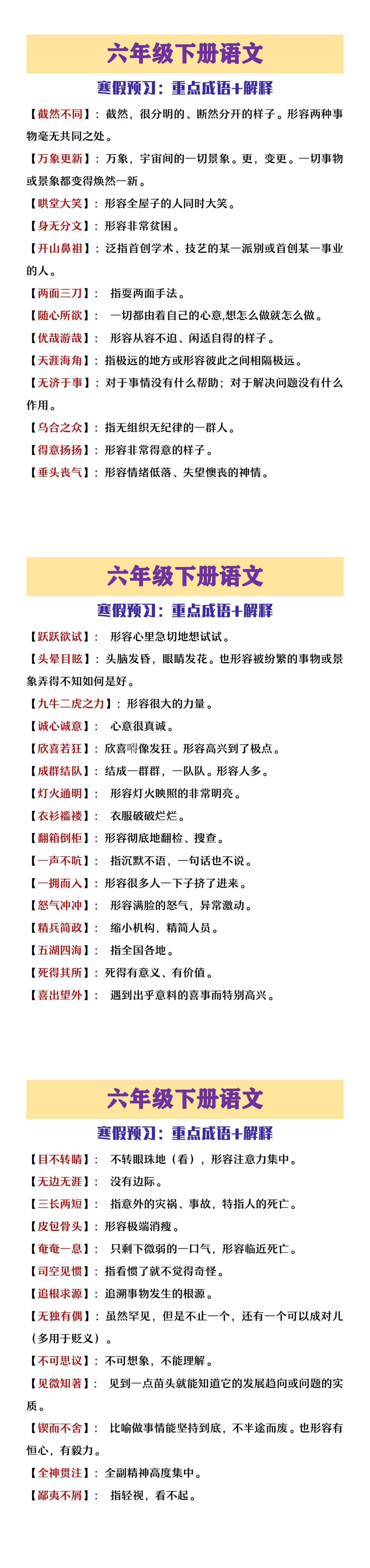 六年级下册语文寒假预习重点成语+解释