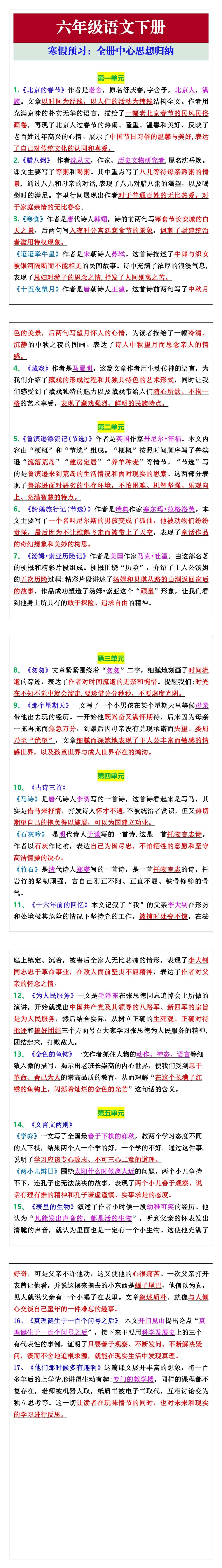 六年级语文下册1-8单元中心思想归纳