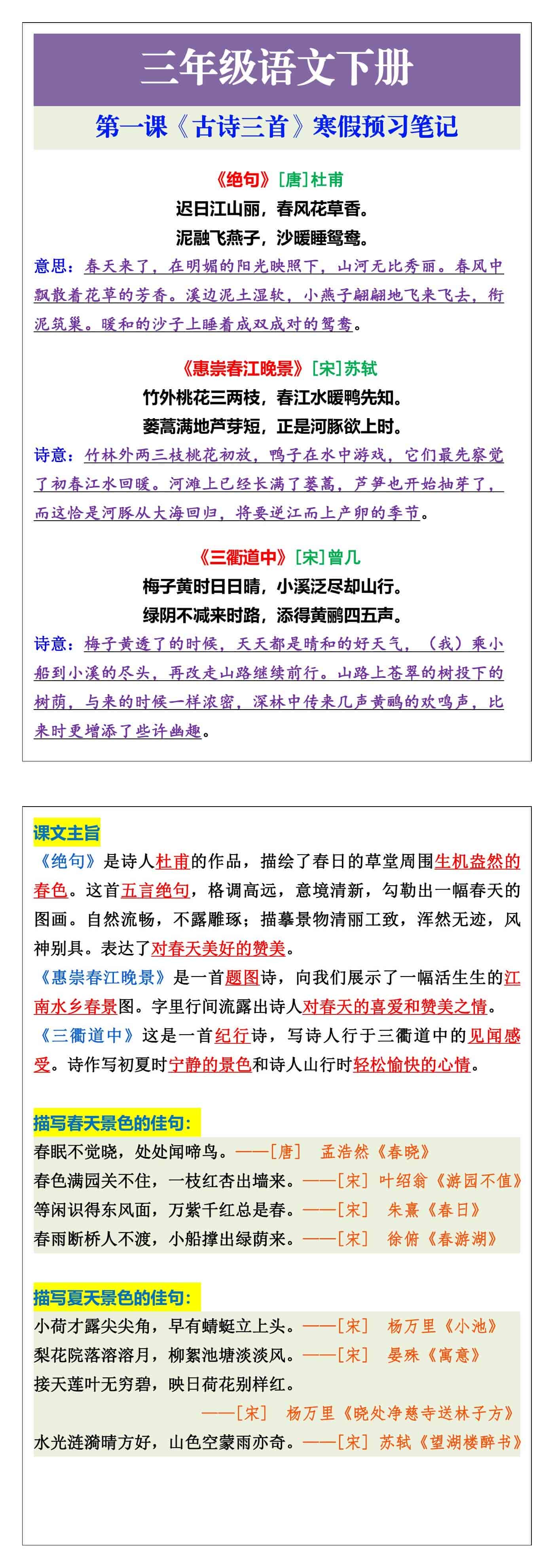 三年级语文下册第一课《古诗三首》寒假预习笔