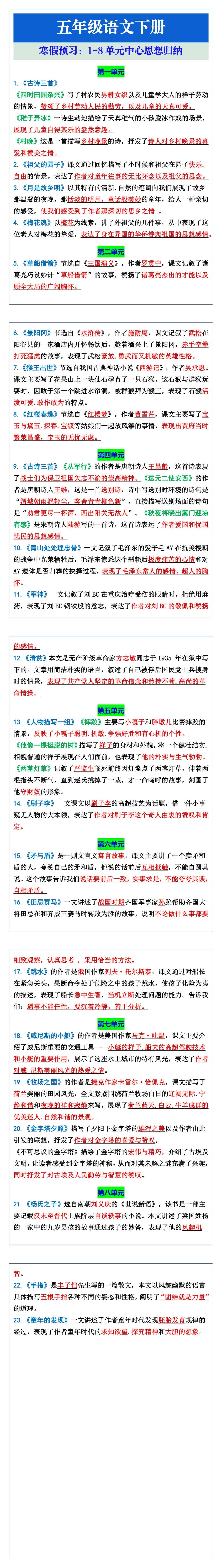 五年级语文下册1-8单元中心思想归纳