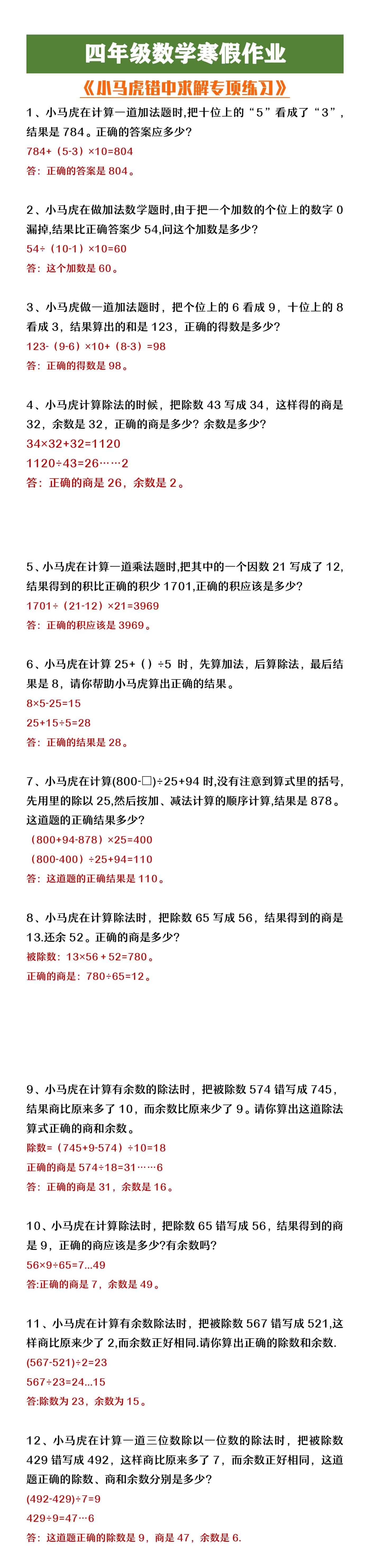 四年级数学寒假作业《小马虎系列错中求解问题