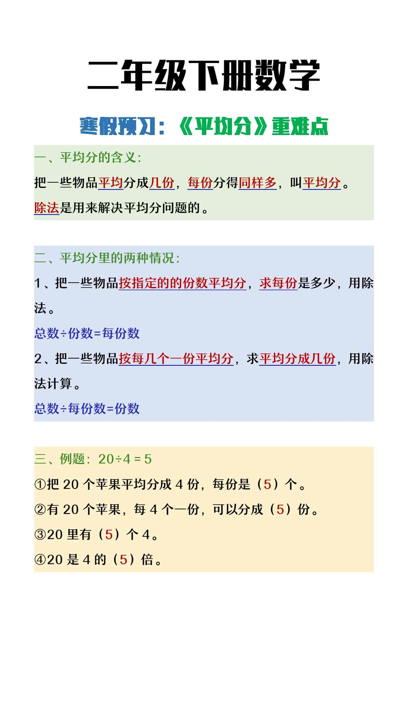 二年级下册数学《平均分》重难点