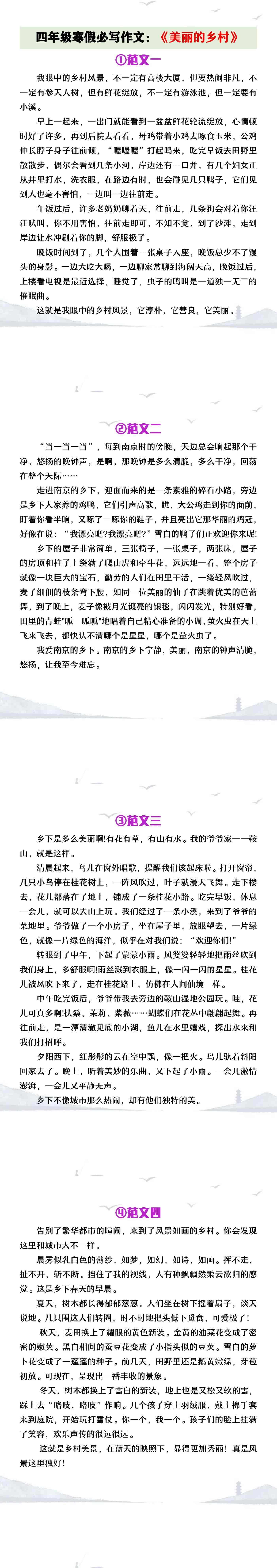 四年级寒假必写作文《美丽的乡村》优秀范文