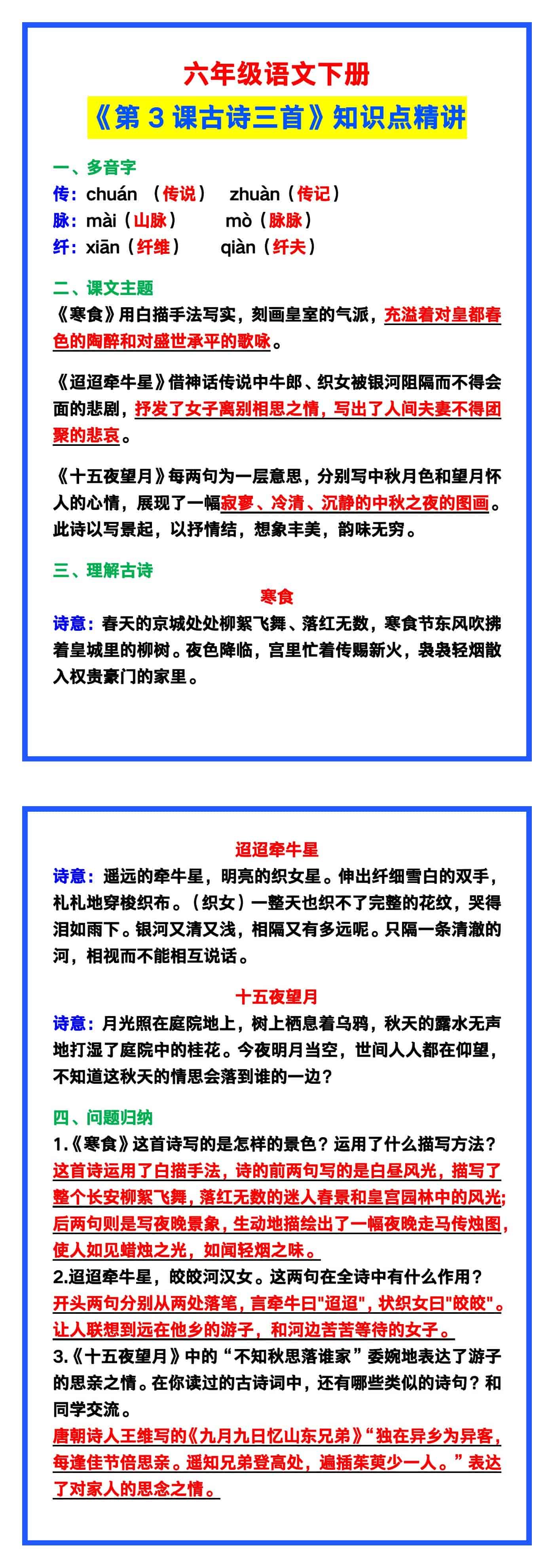 六年级语文下册《第3课古诗三首》知识点精讲，
