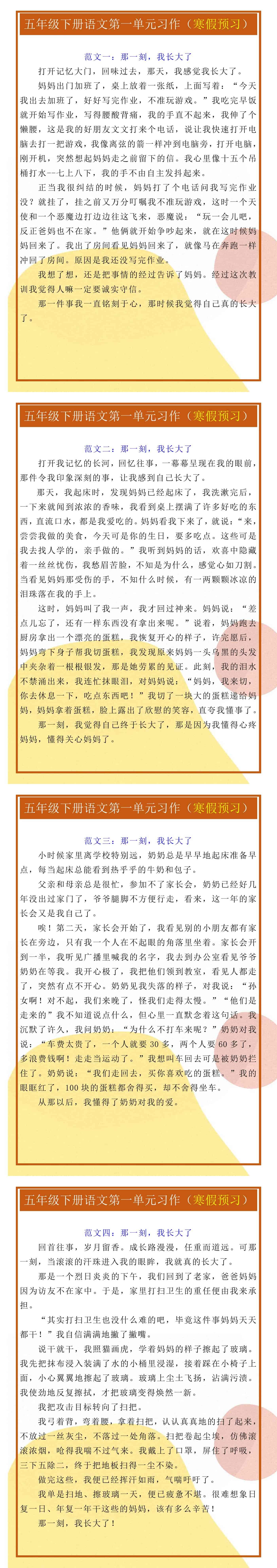 五年级下册语文第一单元习作范文4篇