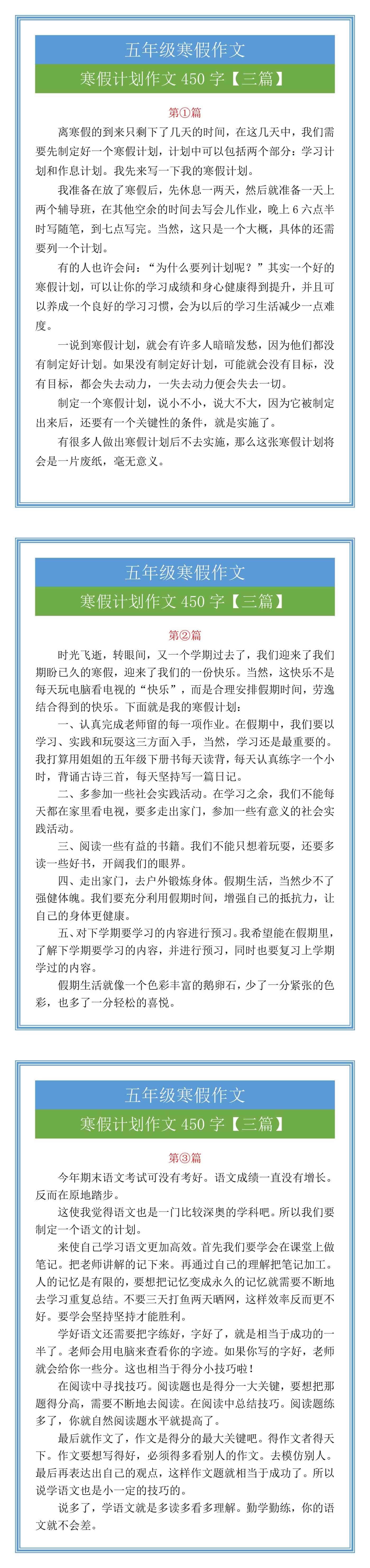 五年级必写寒假计划作文450字三篇