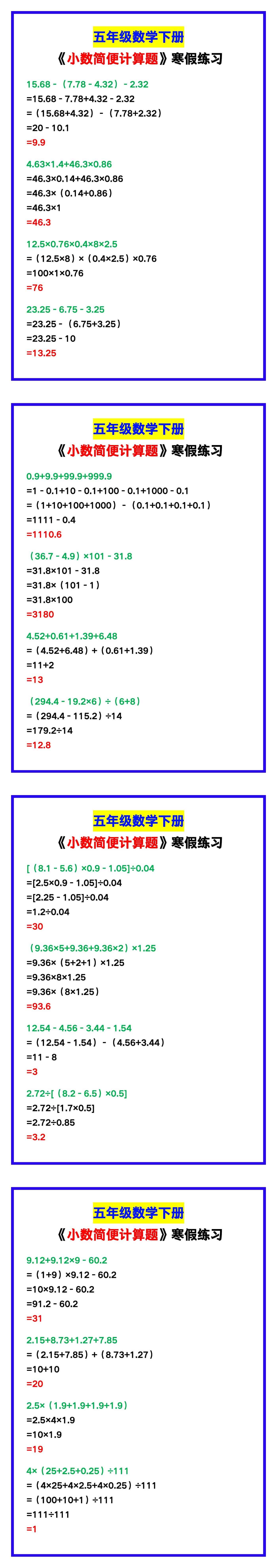 五年级数学下册《小数简便计算题》，寒假练习