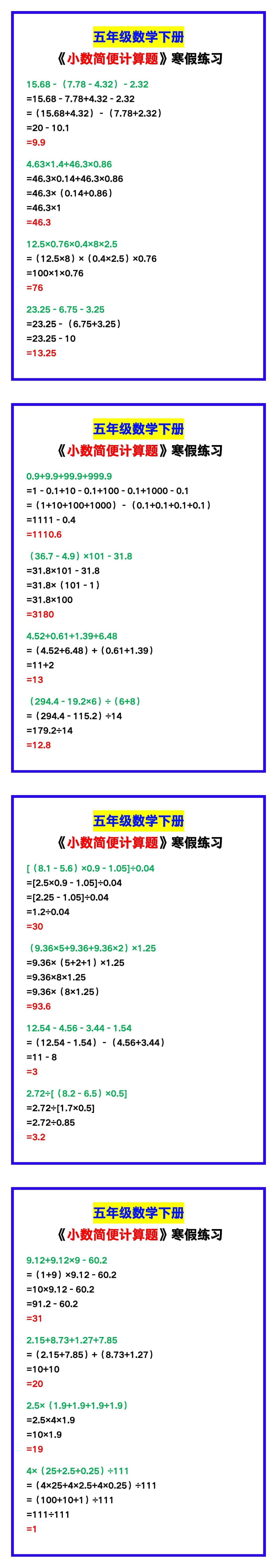 五年级数学下册《小数简便计算题》，寒假练习！