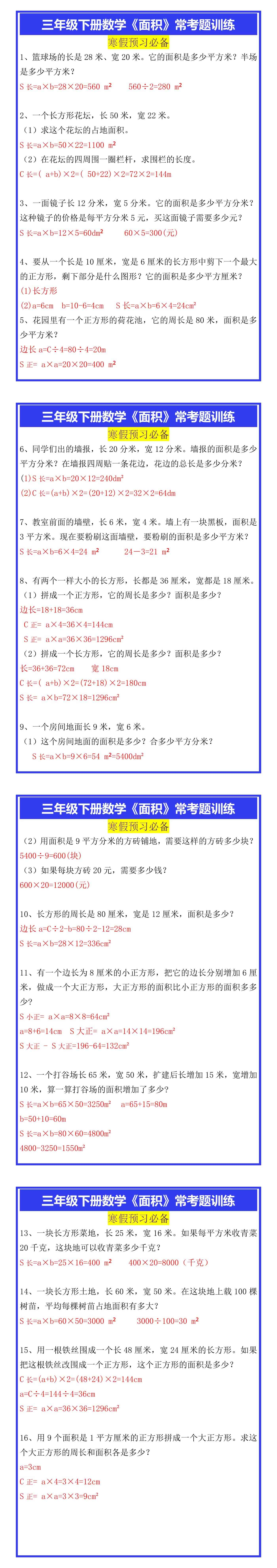 三年级下册数学《面积》常考题训练