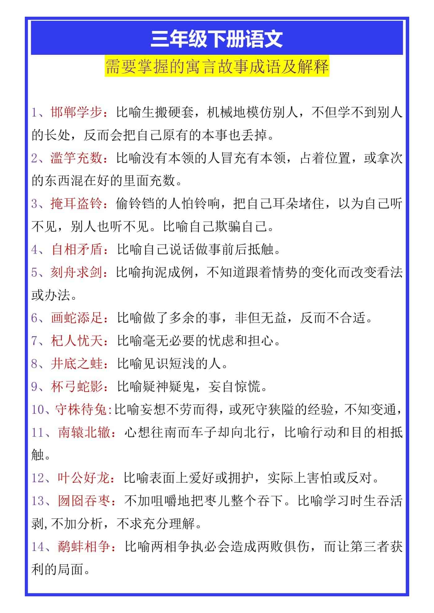三年级下册语文需要掌握的寓言故事成语及解释
