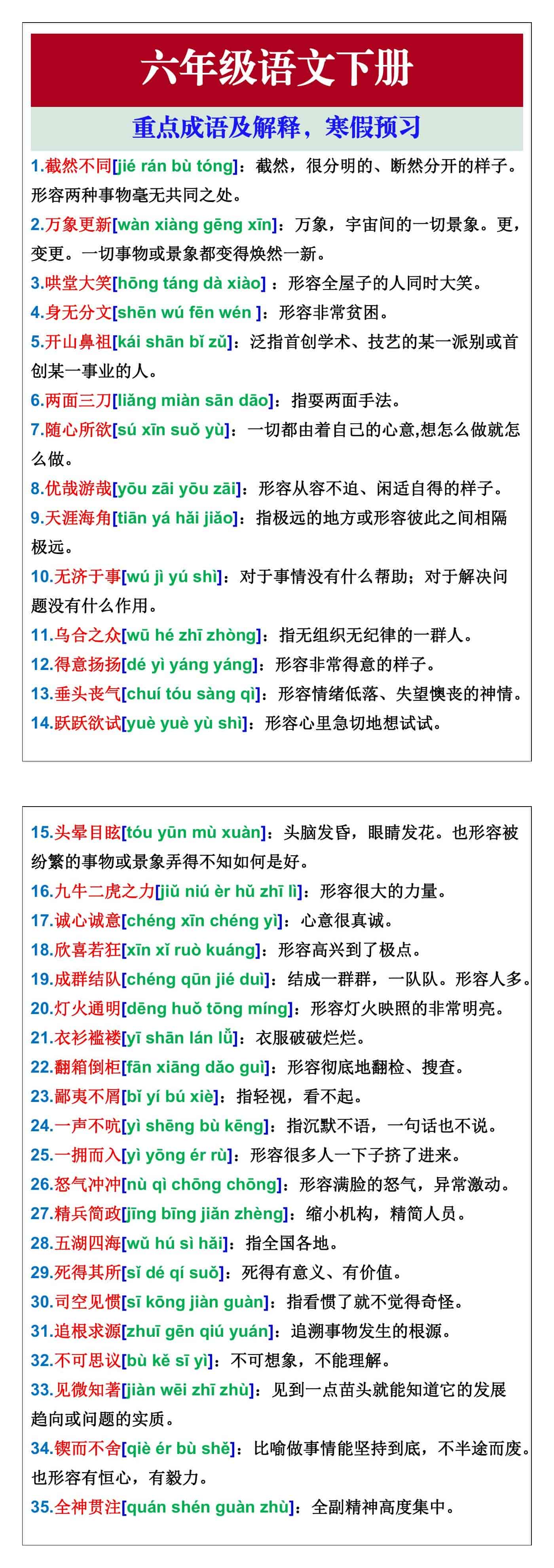 六年级语文下册重点成语及解释，寒假预习