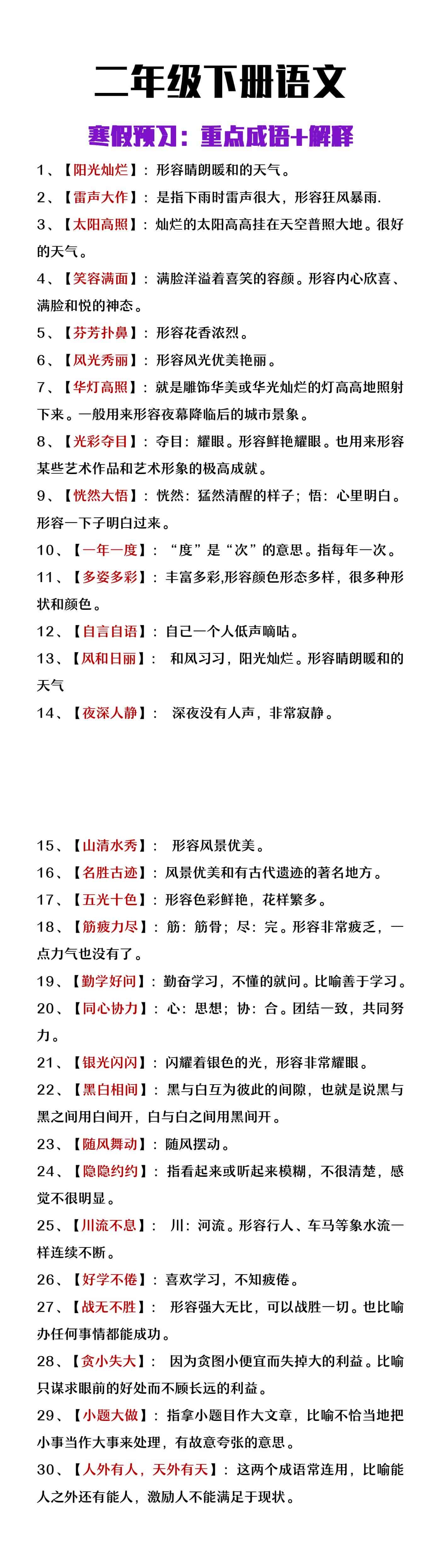 二年级下册语文寒假预习必背成语+解释