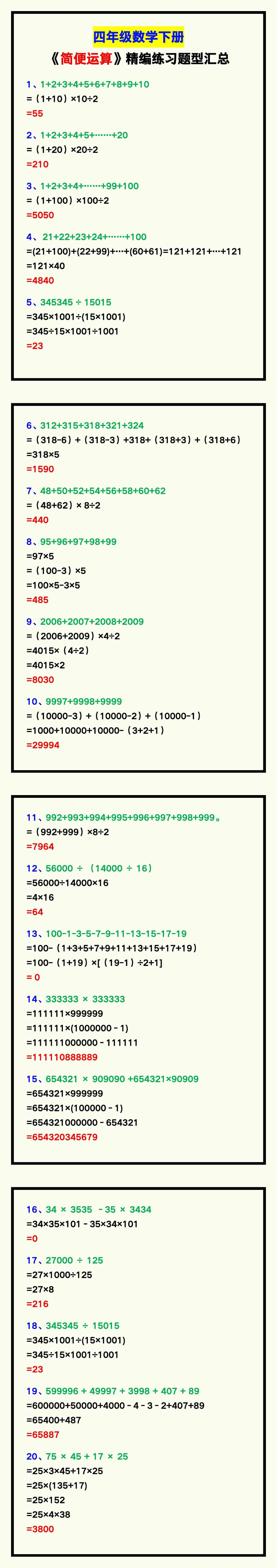 四年级数学下册《简便运算》精编练习题，收藏学习！