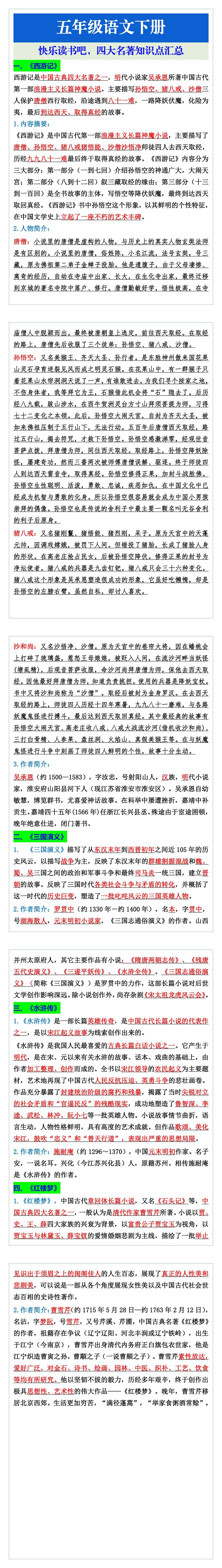 五年级语文下册快乐读书吧，四大名著知识点汇