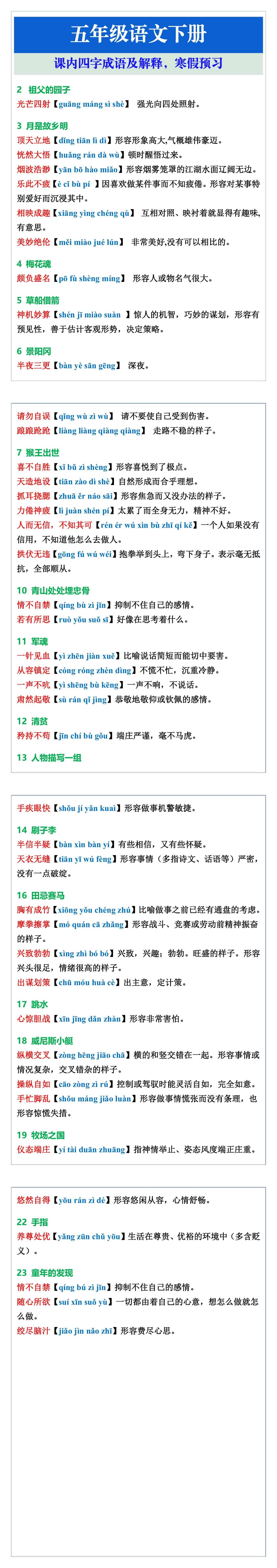 五年级语文下册课内四字成语及解释