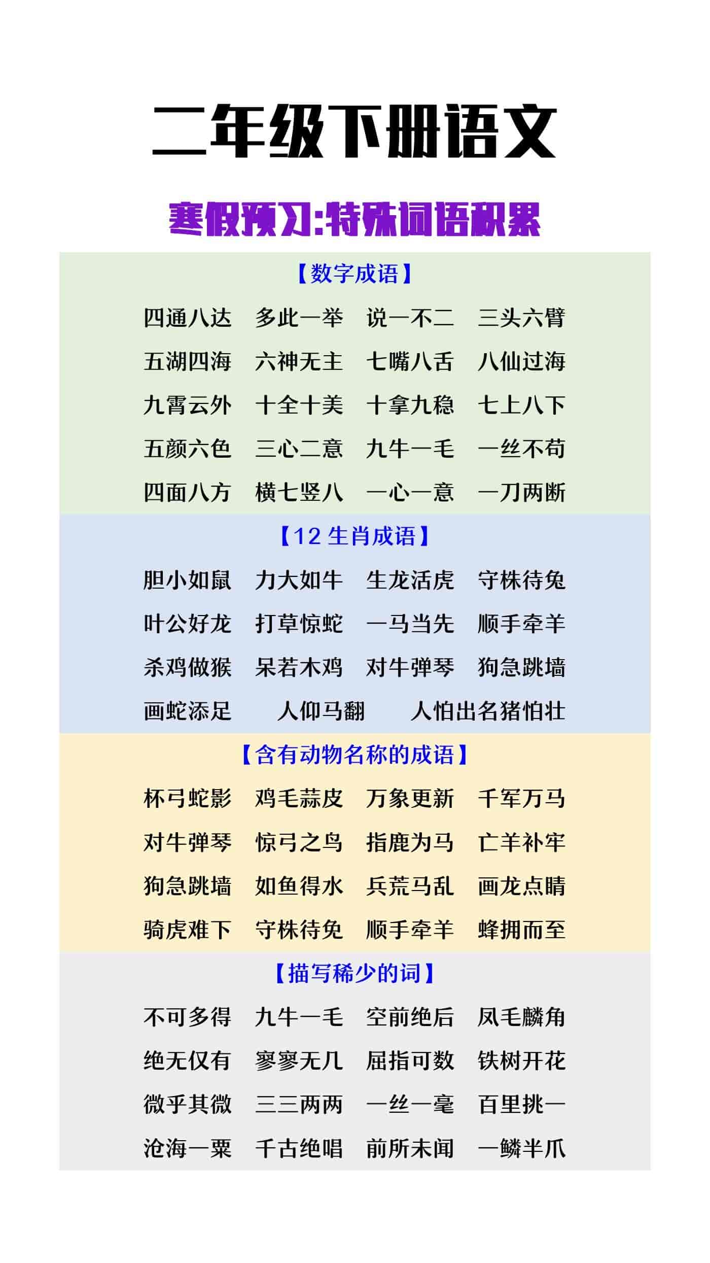 二年级下册语文寒假预习特殊词语积累