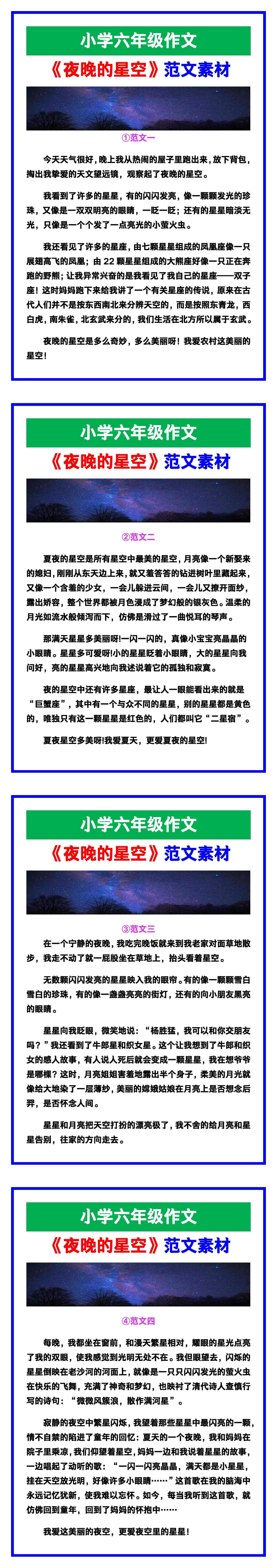 小学六年级作文《夜晚的星空》范文，收藏可参