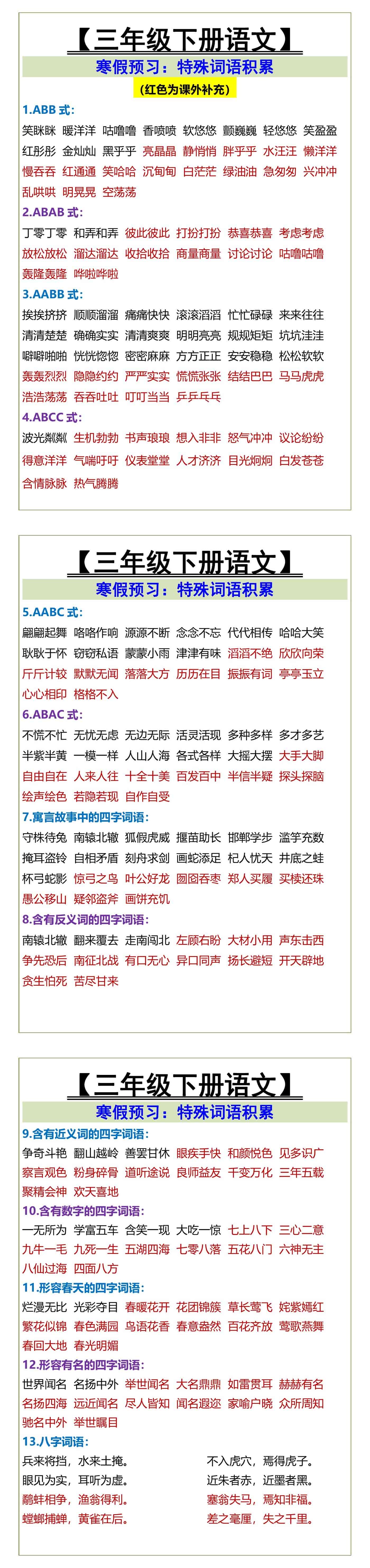 三年级下册语文特殊词语积累