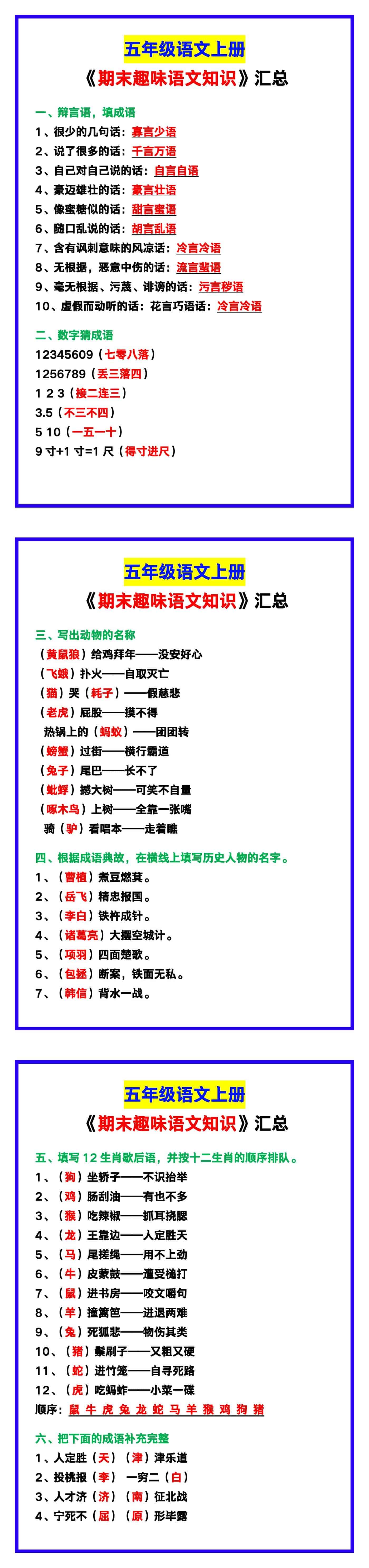 五年级语文上册《期末趣味语文知识》汇总！