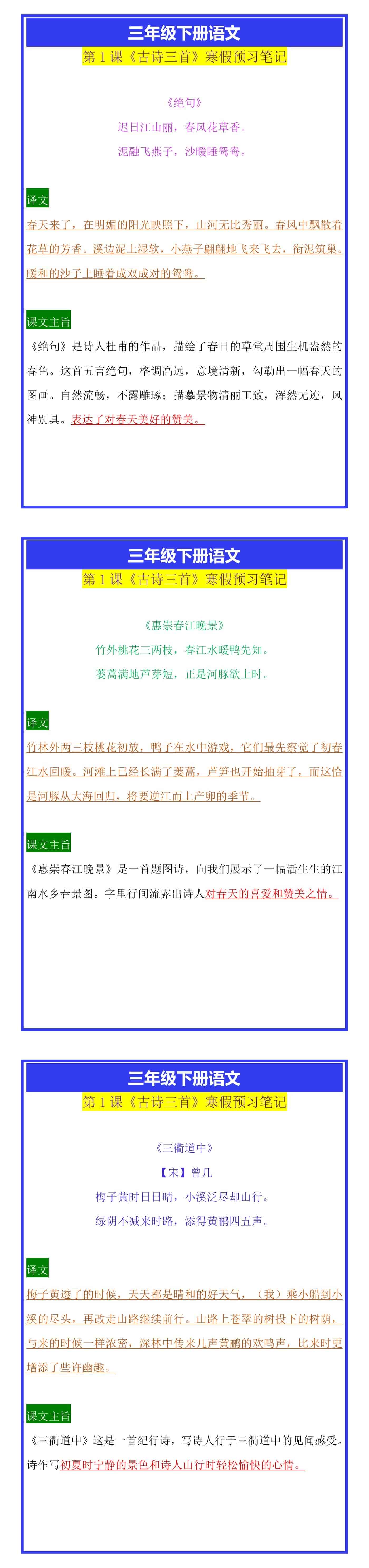 三年级下册语文第1课《古诗三首》寒假预习笔记