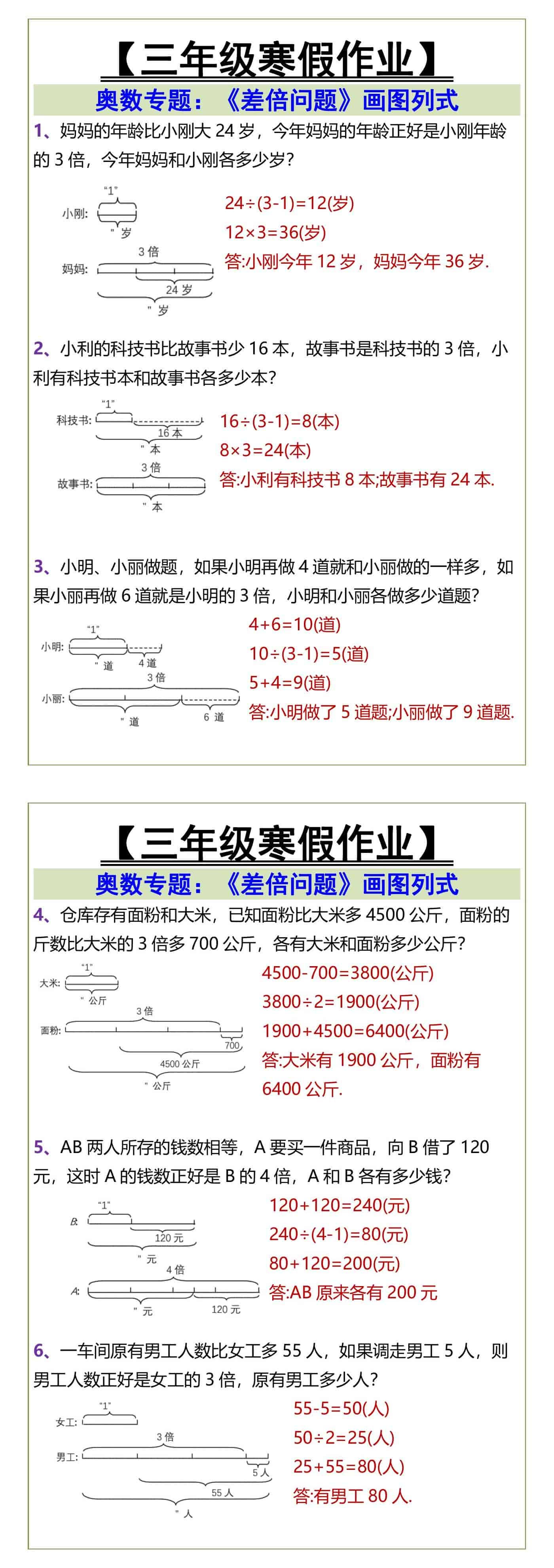 三年级寒假作业差倍问题画图列式