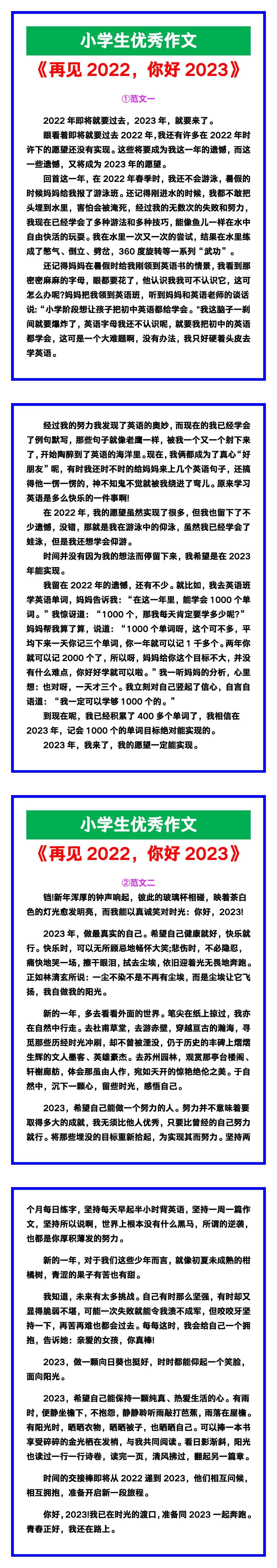 小学生优秀作文《再见2022，你好2023》范文汇总，