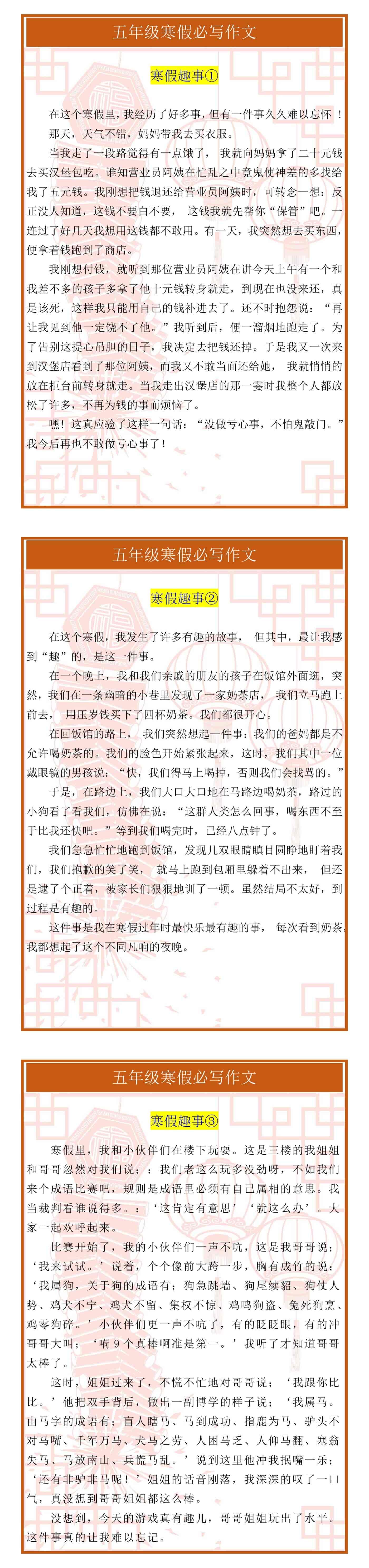 五年级寒假必写作文《寒假趣事》范文3篇