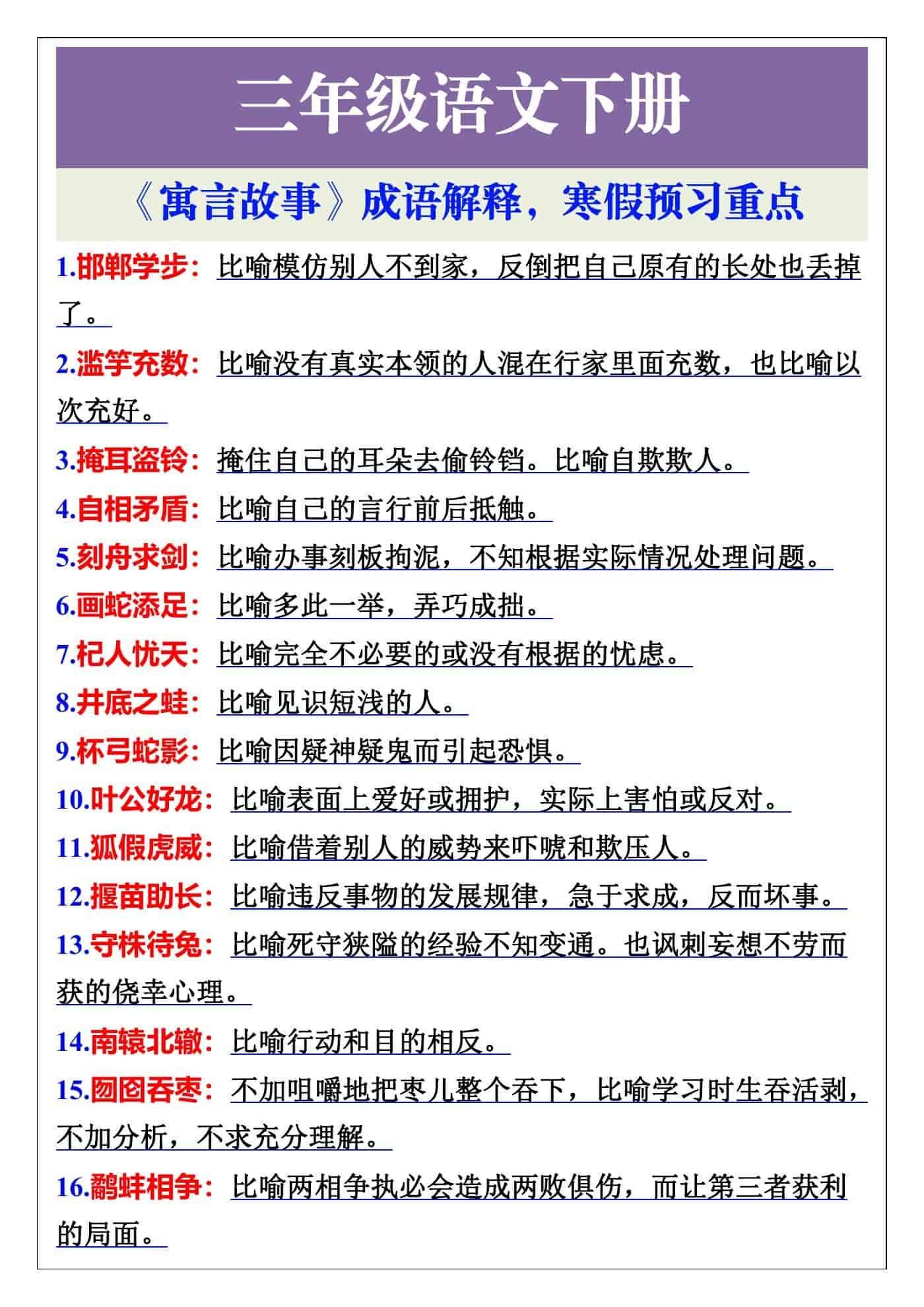 三年级语文下册《寓言故事》成语解释，寒假预