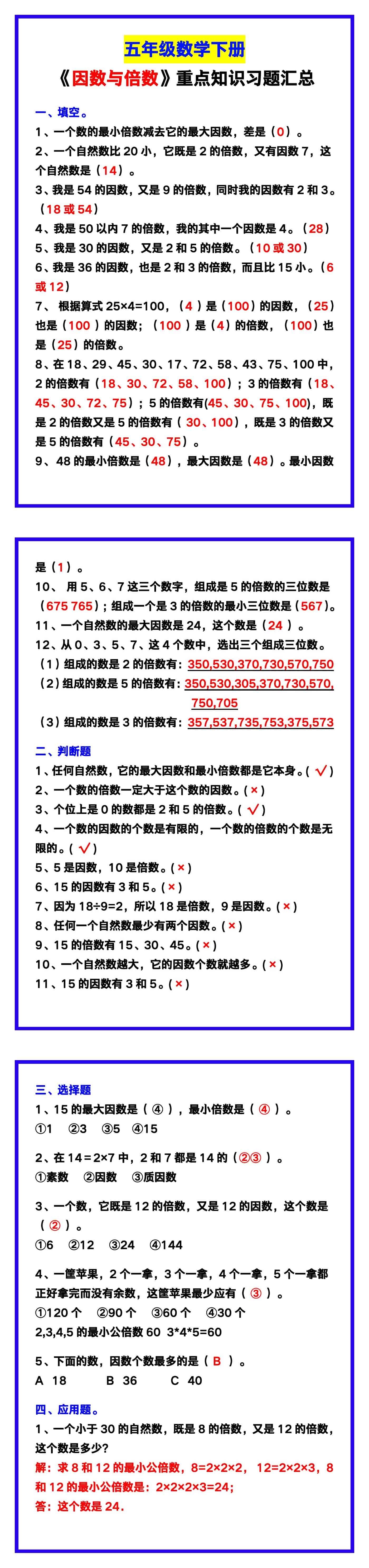 五年级数学下册《因数与倍数》重点知识习题汇总！