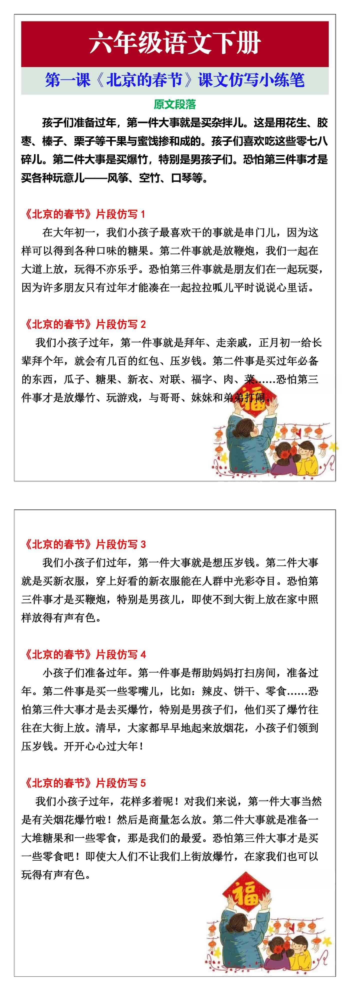 六年级语文下册《北京的春节》课文仿写小练笔