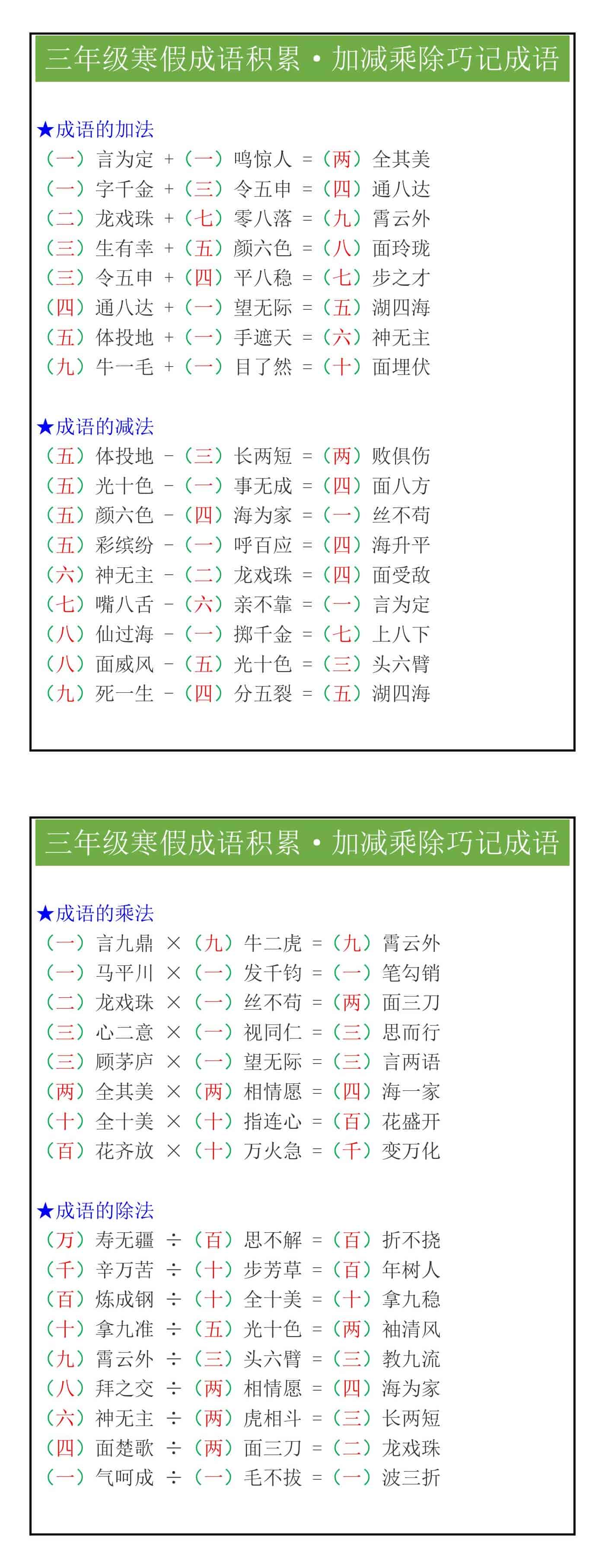 三年级《寒假成语积累》加减乘除巧记成语