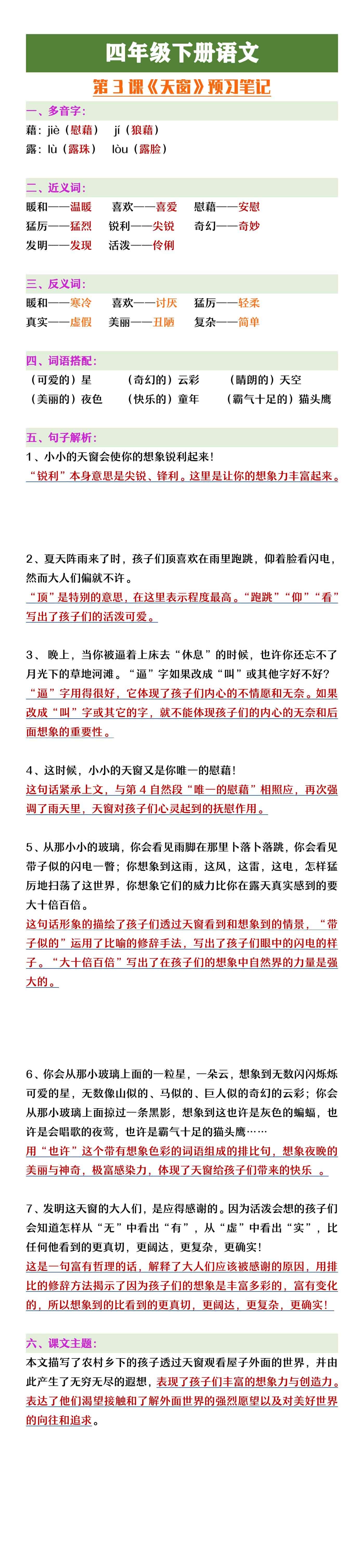 四年级下册语文第3课《天窗》预习笔记