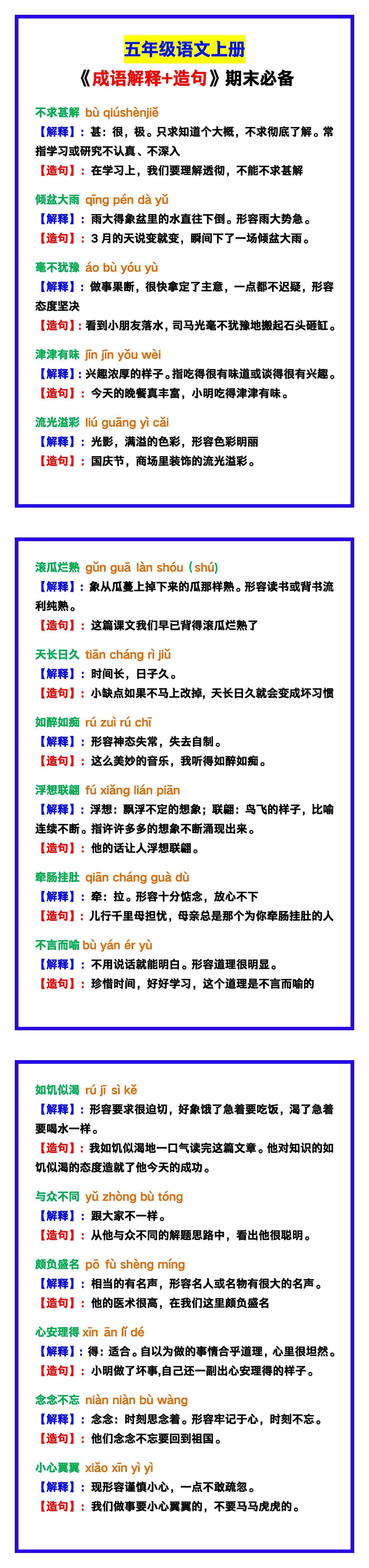 五年级语文上册《成语解释+造句》，期末必备！