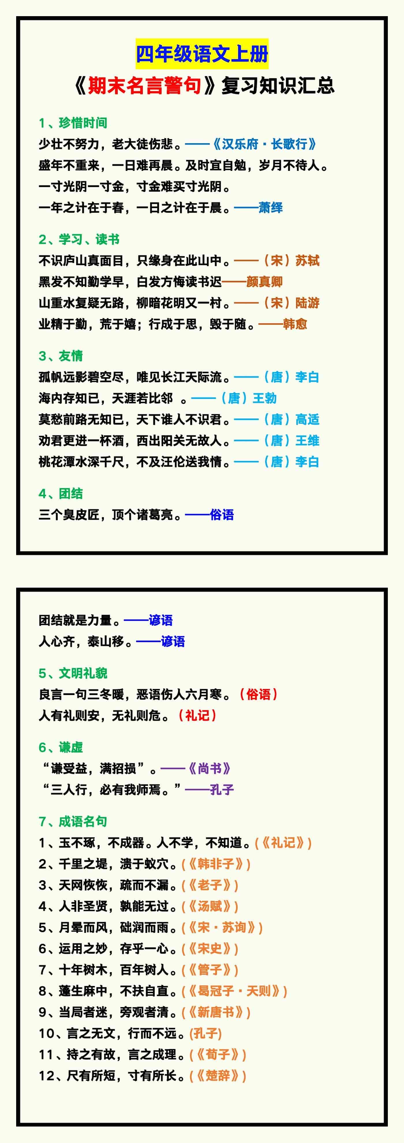 四年级语文上册《期末名言警句》汇总！