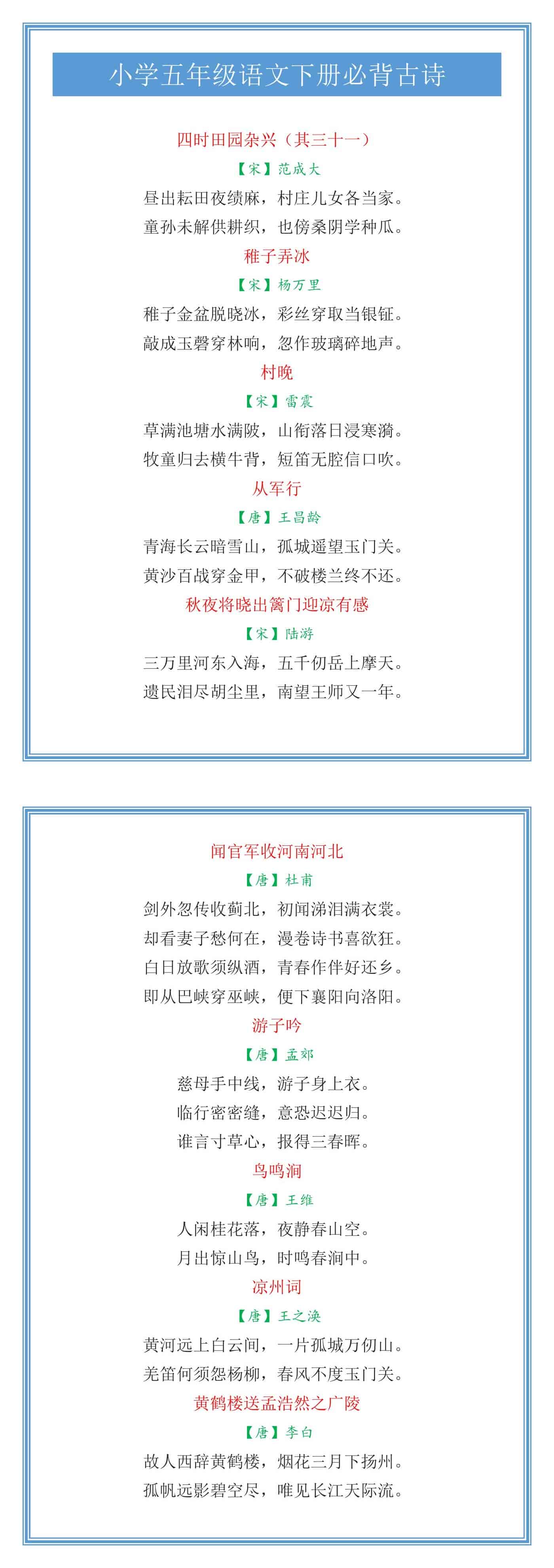 小学五年级语文下册必背古诗