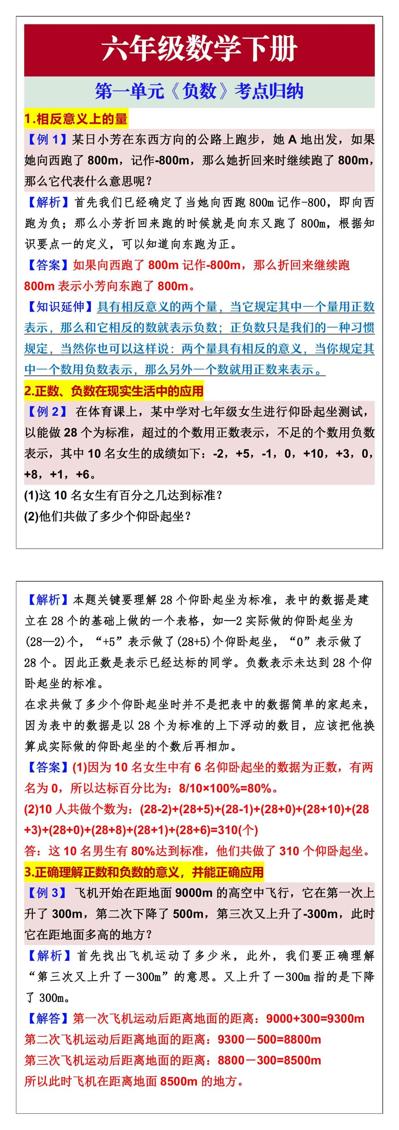 六年级数学下册第一单元《负数》考点归纳