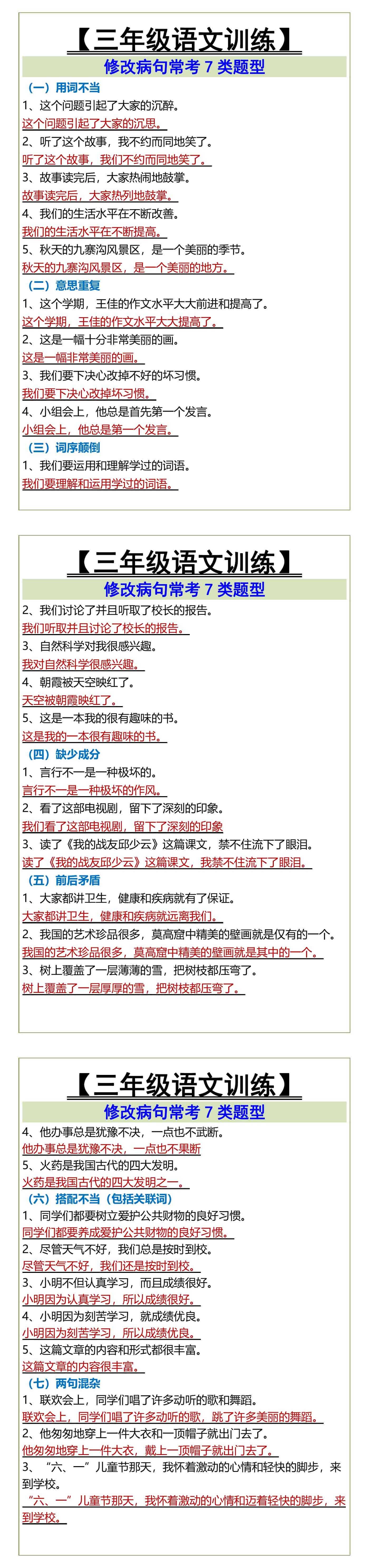 三年级语文训练 修改病句常考7类题型
