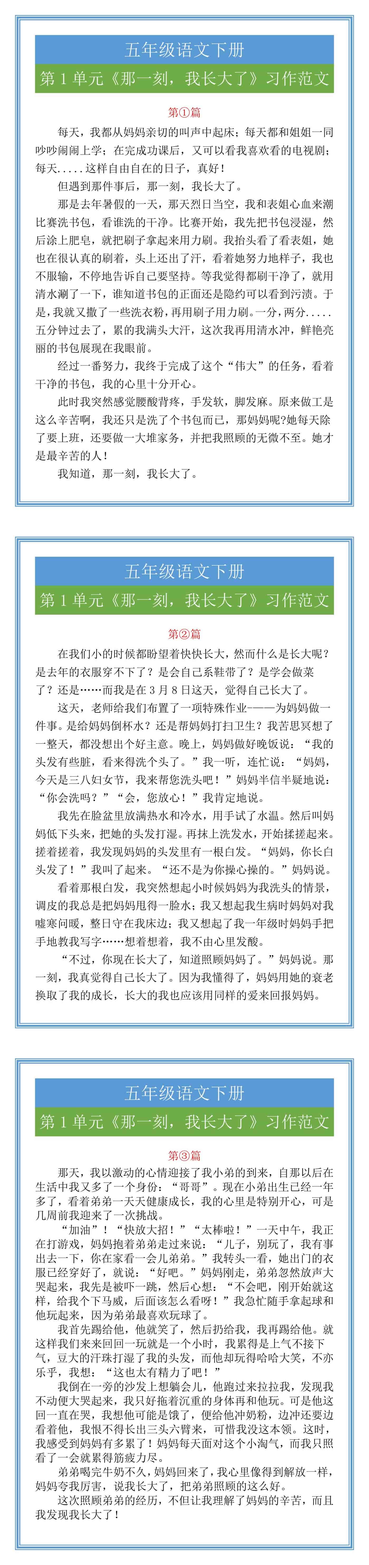 五年级语文下册第1单元《那一刻，我长大了》习