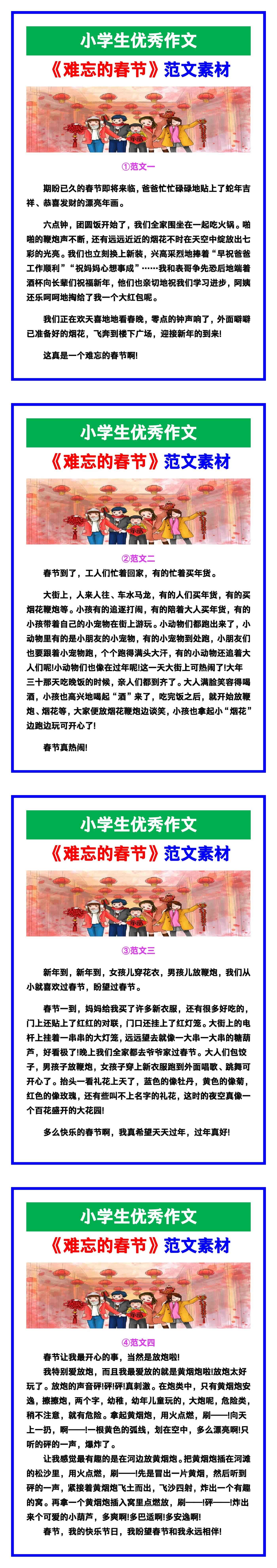 小学生优秀作文《难忘的春节》范文汇总，替孩