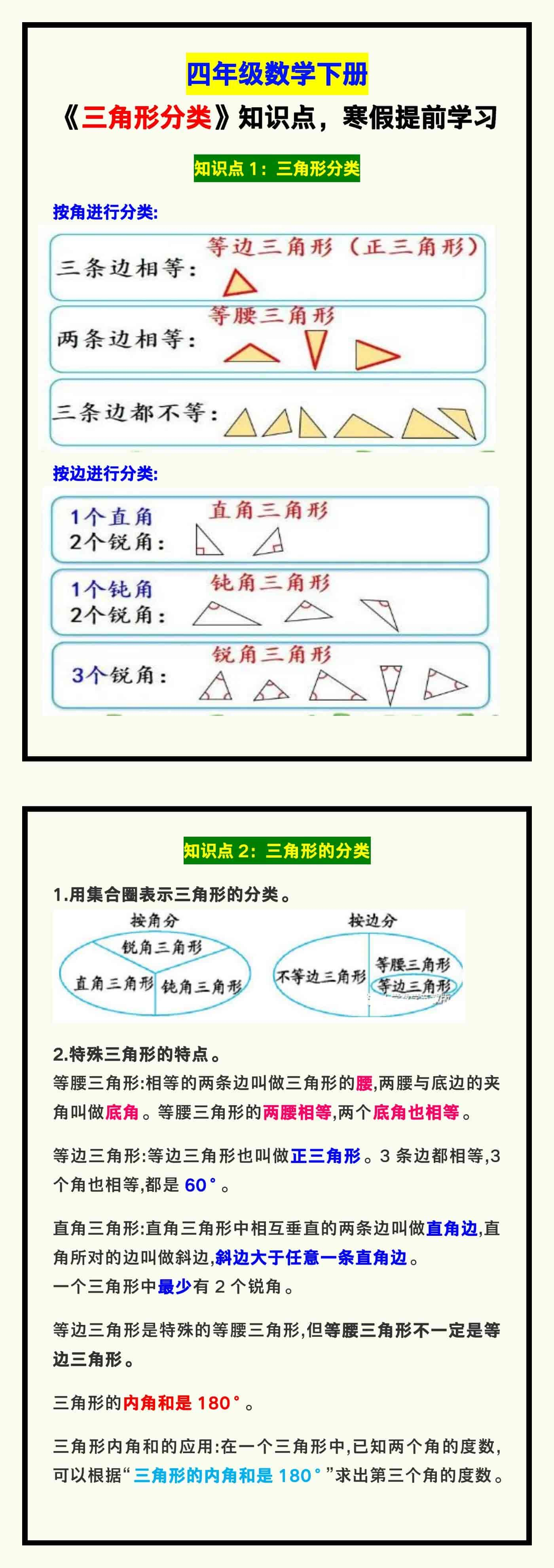 四年级数学下册《三角形分类》知识点，寒假提