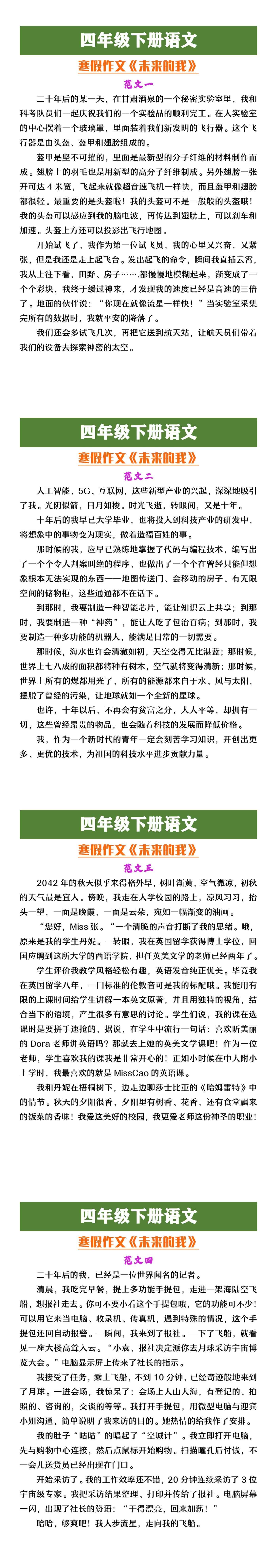四年级下册语文寒假作文《未来的我》范文