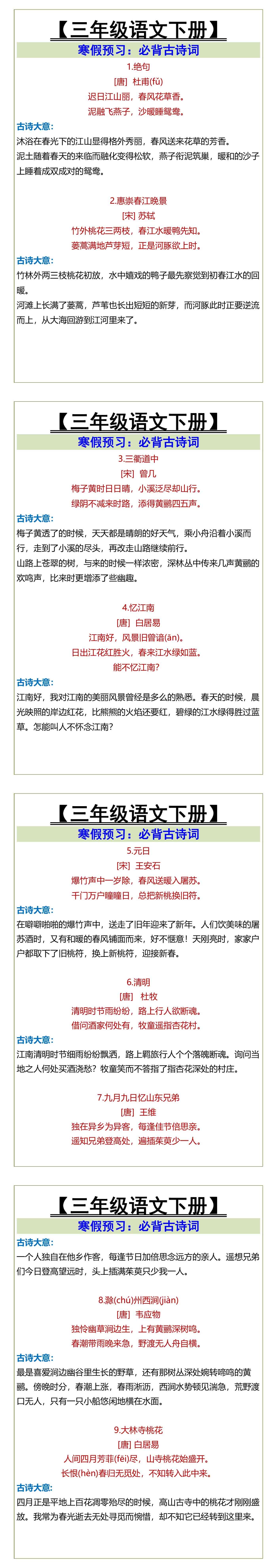 三年级语文下册寒假预习必背古诗词