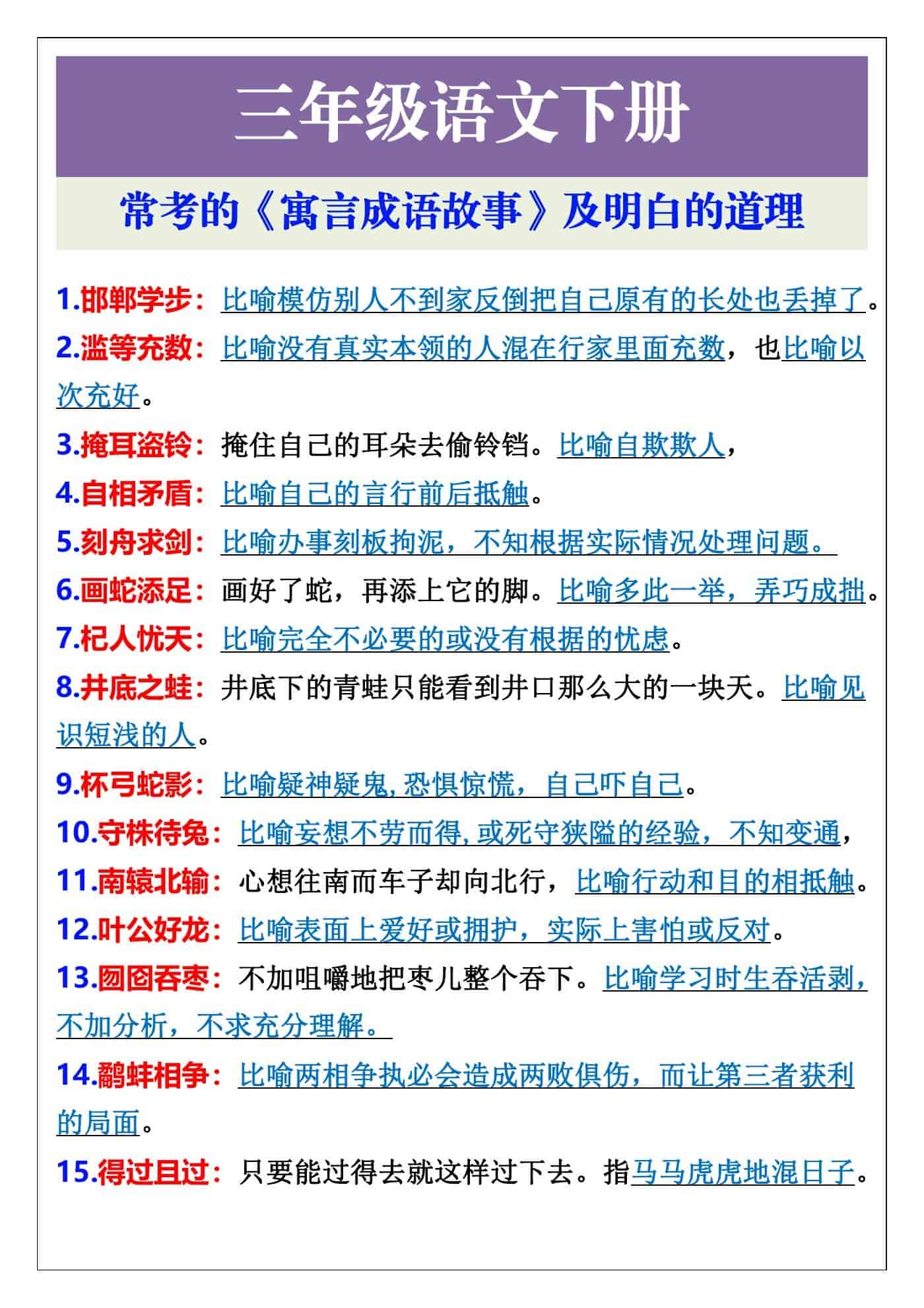 三年级语文下册常考的寓言成语故事及明白的道