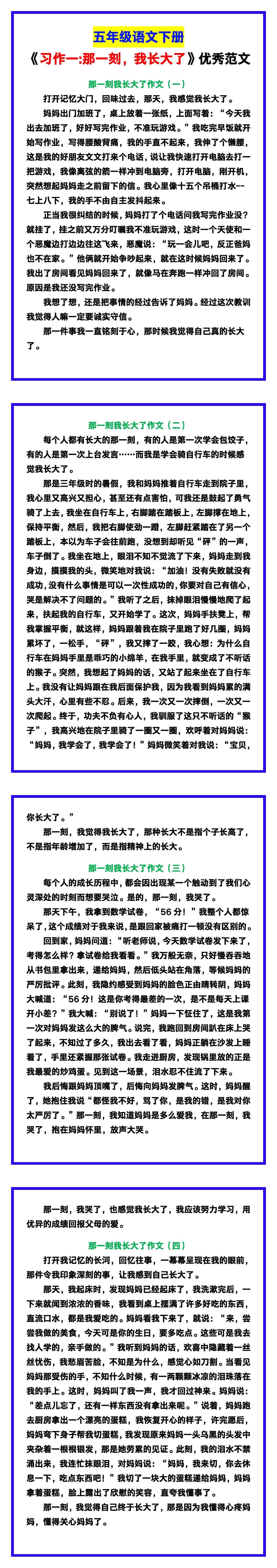 五年级语文下册《习作一那一刻，我长大了》优