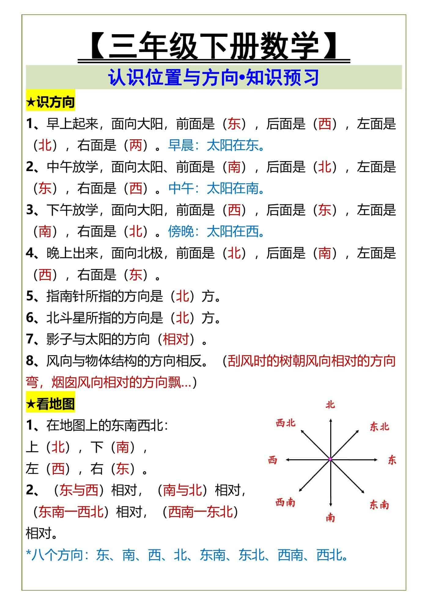 三年级下册数学认识位置与方向