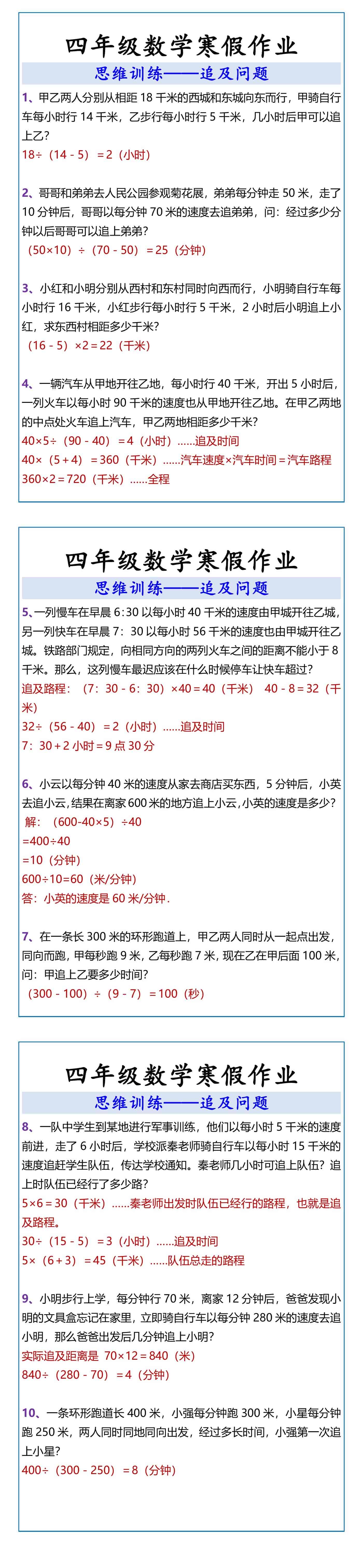 四年级数学思维训练——追及问题