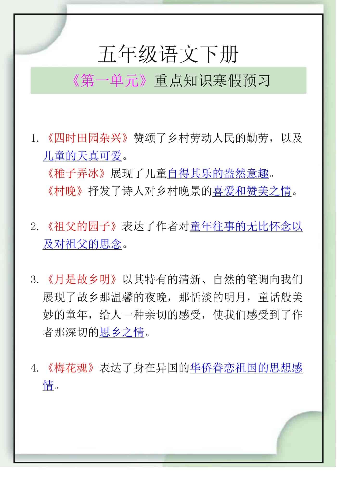 五年级语文下册《第一单元》重点知识寒假预习
