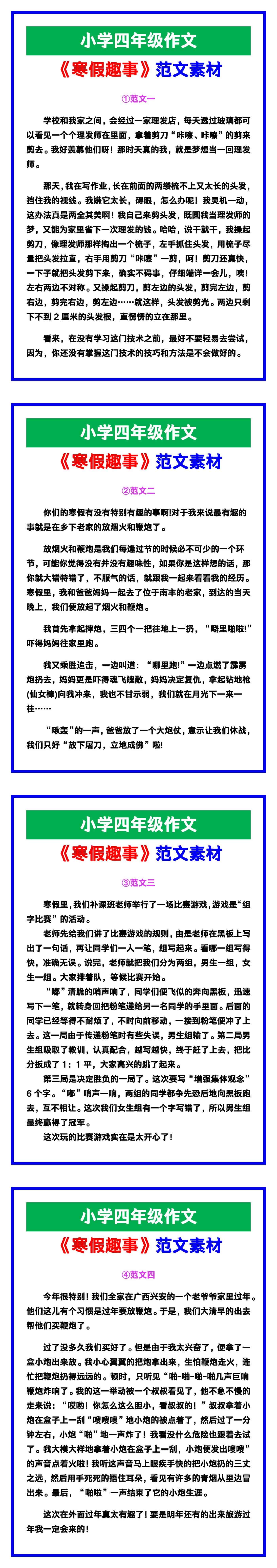小学四年级作文《寒假趣事》范文素材，给孩子