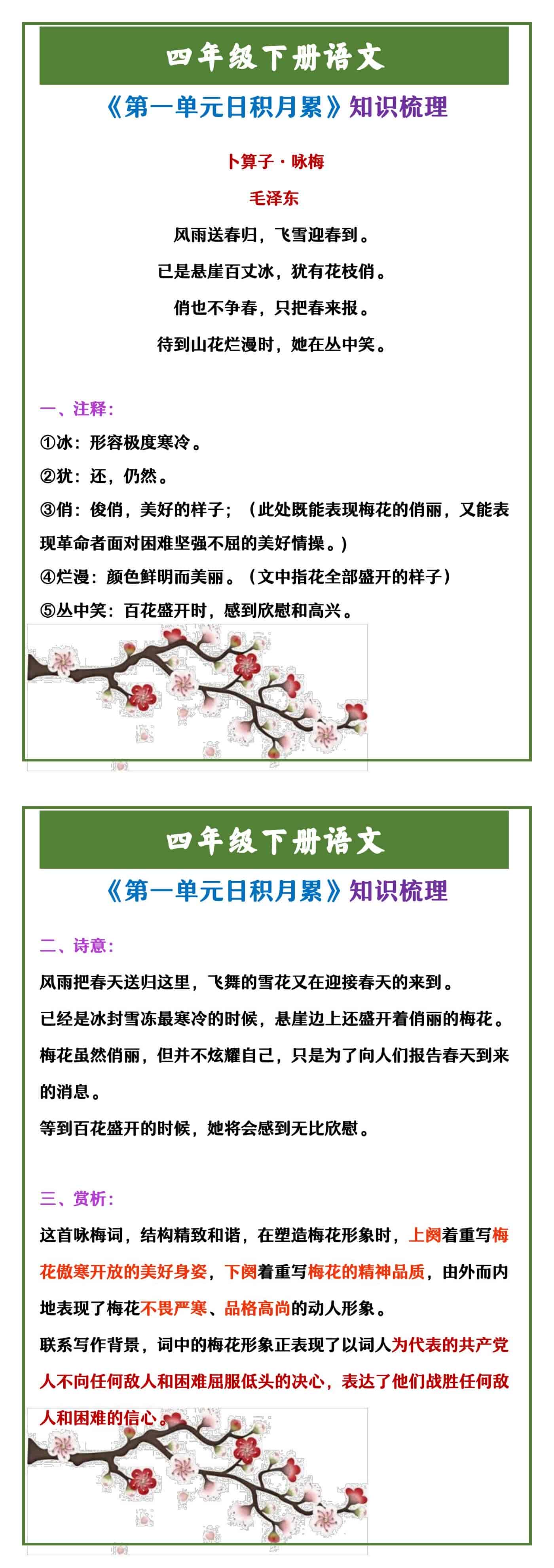 四年级下册语文 《第一单元日积月累》知识梳理